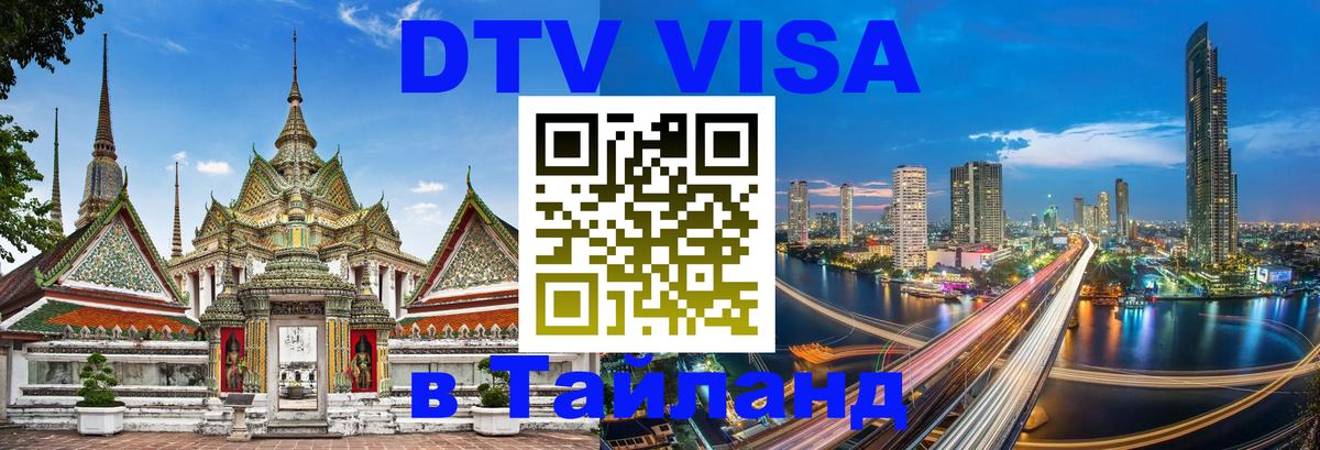 DTV Visa Thailand — прайс и условия, виза без дополнительных документов - 