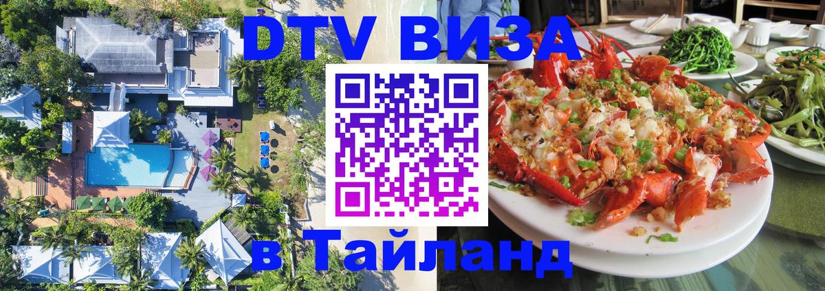Долгосрочная виза DTV в Тайланд Пушкино 