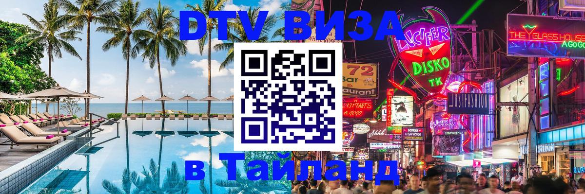 Стоимость и условия DTV визы — оформление в Таиланд под ключ - 